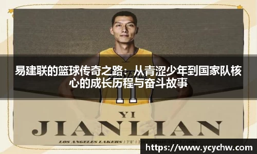 易建联的篮球传奇之路:从青涩少年到国家队核心的成长历程与奋斗故事