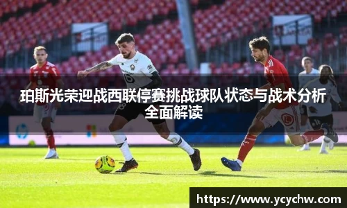 珀斯光荣迎战西联停赛挑战球队状态与战术分析全面解读
