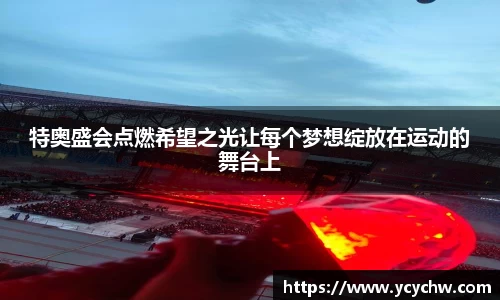 特奥盛会点燃希望之光让每个梦想绽放在运动的舞台上