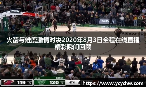 火箭与雄鹿激情对决2020年8月3日全程在线直播精彩瞬间回顾