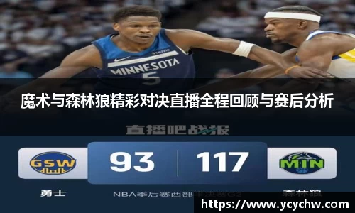 魔术与森林狼精彩对决直播全程回顾与赛后分析